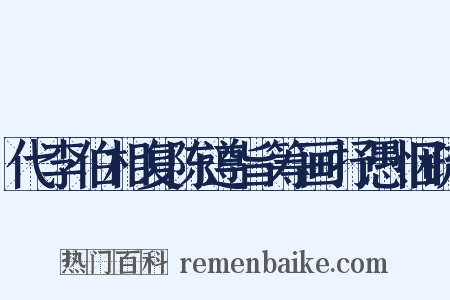 代李伯相复陈遵旨筹画抒愚悃疏是什么意思的图片